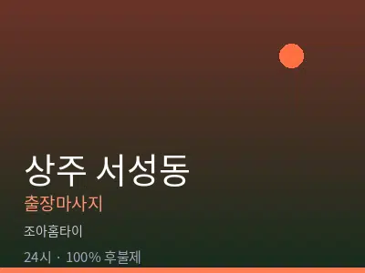 경북 상주시 서성동출장마사지