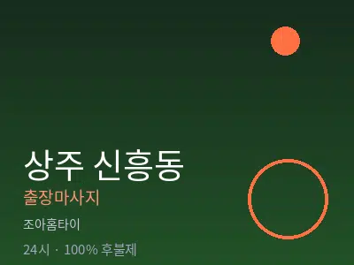 경북 상주시 신흥동출장마사지