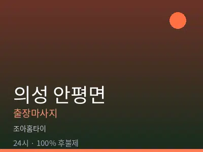 경북 의성군 안평면출장마사지