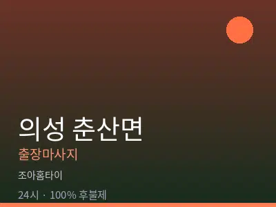 경북 의성군 춘산면출장마사지