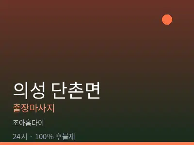 경북 의성군 단촌면출장마사지