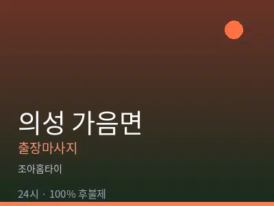 경북 의성군 가음면출장마사지