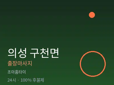 경북 의성군 구천면출장마사지