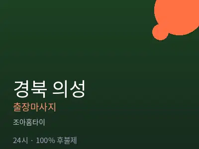경북 의성출장마사지