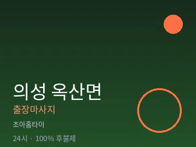 경북 의성군 옥산면출장마사지