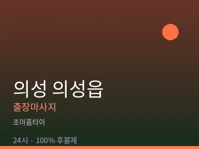 경북 의성군 의성읍출장마사지