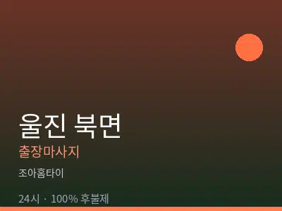경북 울진군 북면출장마사지