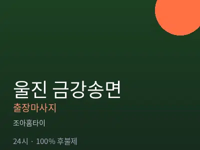 경북 울진군 금강송면출장마사지