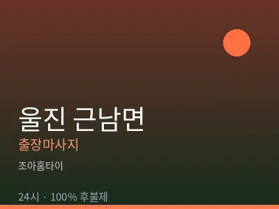 경북 울진군 근남면출장마사지