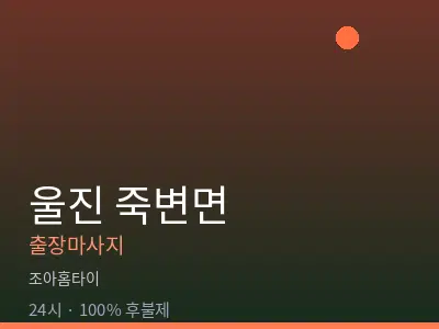 경북 울진군 죽변면출장마사지