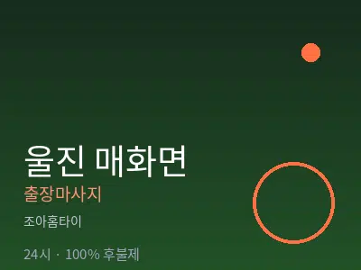경북 울진군 매화면출장마사지