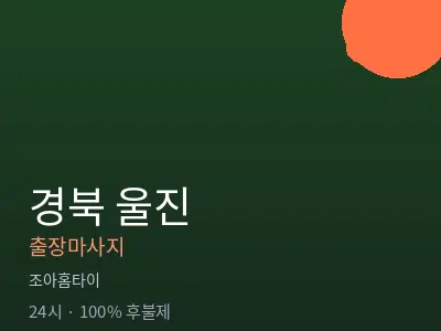 경북 울진출장마사지