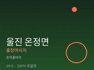 경북 울진군 온정면출장마사지