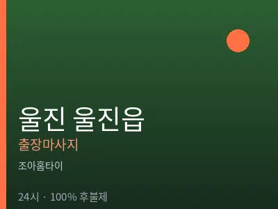 경북 울진군 울진읍출장마사지