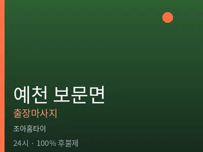 경북 예천군 보문면출장마사지