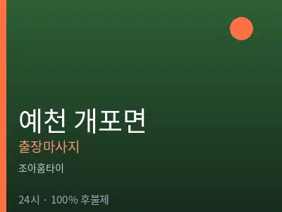 경북 예천군 개포면출장마사지