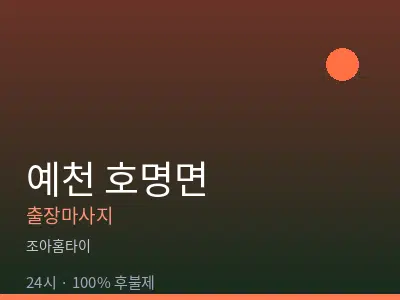 경북 예천군 호명면출장마사지