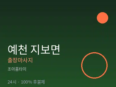 경북 예천군 지보면출장마사지