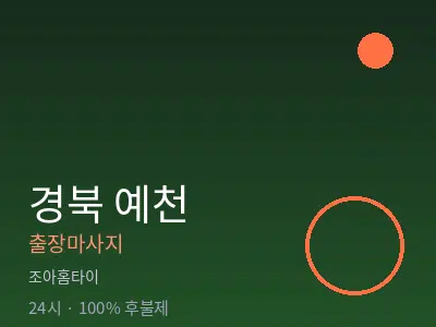 경북 예천출장마사지