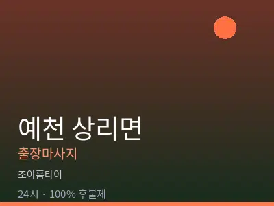 경북 예천군 상리면출장마사지
