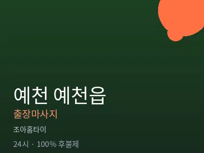 경북 예천군 예천읍출장마사지