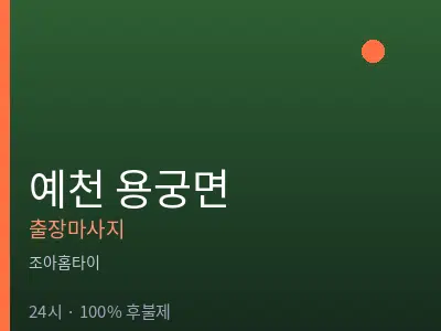 경북 예천군 용궁면출장마사지