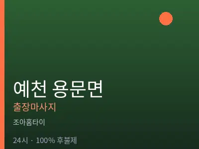경북 예천군 용문면출장마사지