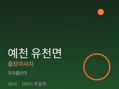 경북 예천군 유천면출장마사지