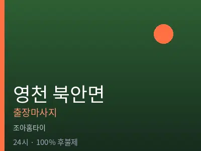 경북 영천시 북안면출장마사지