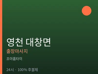 경북 영천시 대창면출장마사지