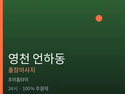 경북 영천시 언하동출장마사지