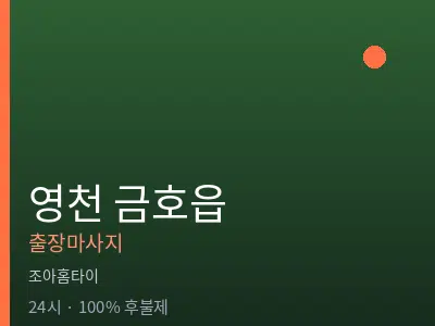 경북 영천시 금호읍출장마사지