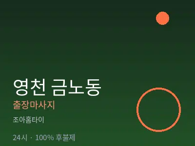 경북 영천시 금노동출장마사지