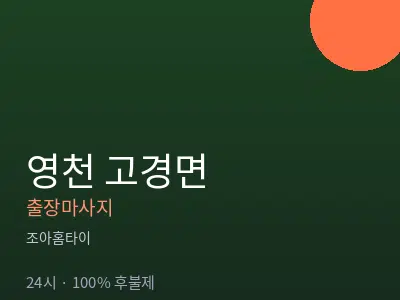 경북 영천시 고경면출장마사지