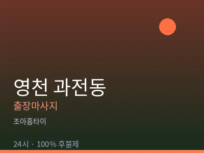 경북 영천시 과전동출장마사지
