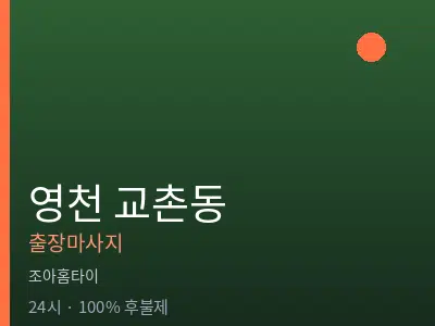 경북 영천시 교촌동출장마사지