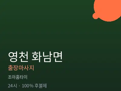 경북 영천시 화남면출장마사지