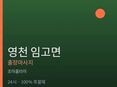 경북 영천시 임고면출장마사지