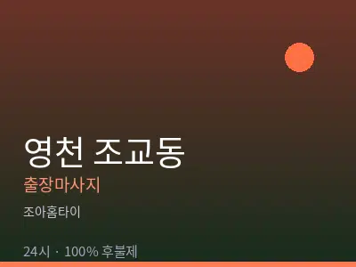 경북 영천시 조교동출장마사지