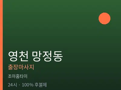 경북 영천시 망정동출장마사지