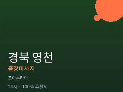 경북 영천출장마사지
