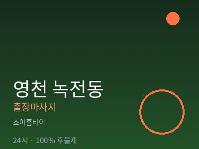 경북 영천시 녹전동출장마사지