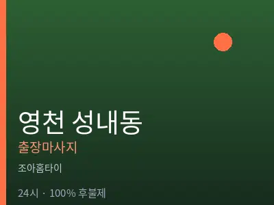 경북 영천시 성내동출장마사지