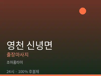 경북 영천시 신녕면출장마사지