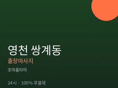 경북 영천시 쌍계동출장마사지