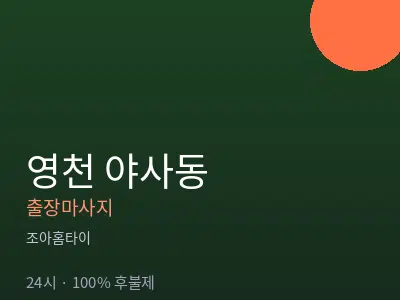 경북 영천시 야사동출장마사지