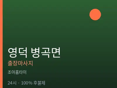 경북 영덕군 병곡면출장마사지
