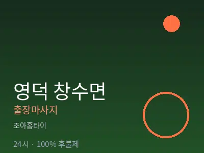 경북 영덕군 창수면출장마사지