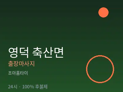 경북 영덕군 축산면출장마사지