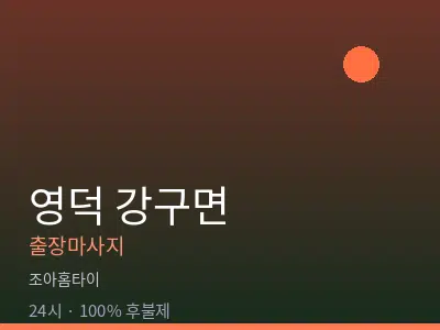 경북 영덕군 강구면출장마사지